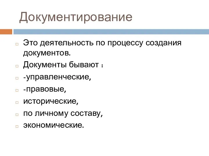 Документирование Это деятельность по процессу создания документов. Документы бывают : -управленческие, -правовые,