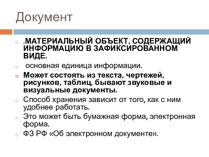 Документ .МАТЕРИАЛЬНЫЙ ОБЪЕКТ, СОДЕРЖАЩИЙ ИНФОРМАЦИЮ В ЗАФИКСИРОВАННОМ ВИДЕ. основная единица информации. Может