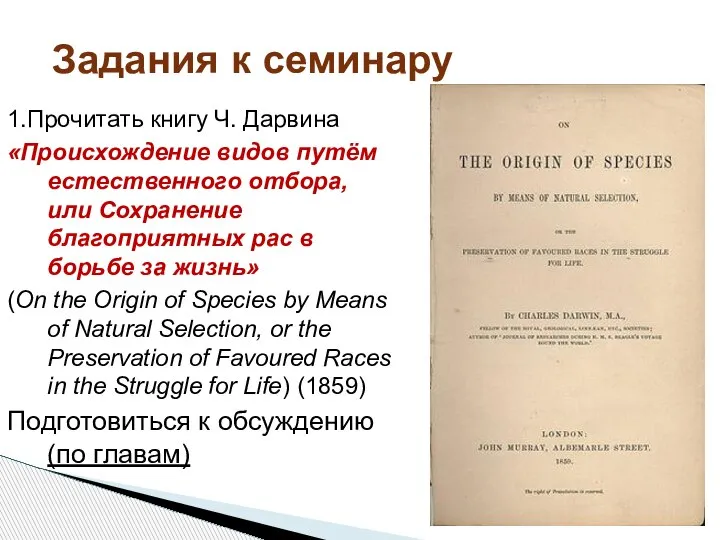 1.Прочитать книгу Ч. Дарвина «Происхождение видов путём естественного отбора, или Сохранение благоприятных