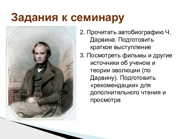 2. Прочитать автобиографию Ч. Дарвина. Подготовить краткое выступление 3. Посмотреть фильмы и