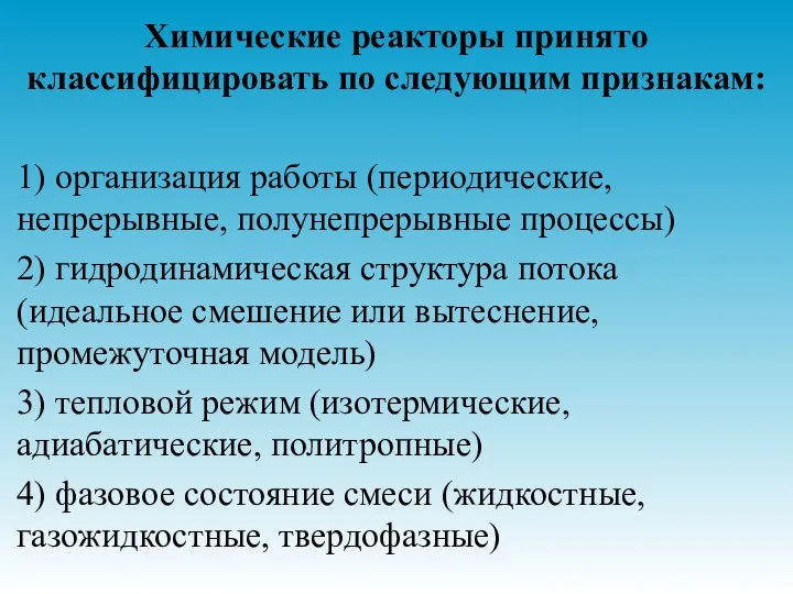 Химические реакторы принято классифицировать по следующим признакам: 1) организация работы (периодические, непрерывные,