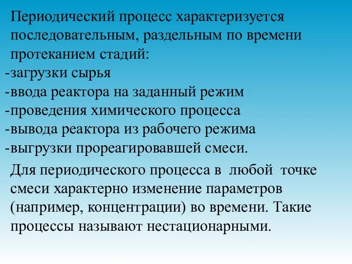 Периодический процесс характеризуется последовательным, раздельным по времени протеканием стадий: загрузки сырья ввода