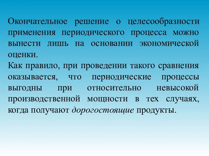 Окончательное решение о целесообразности применения периодического процесса можно вынести лишь на основании