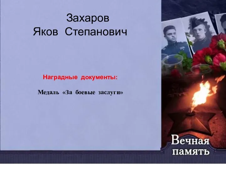 Захаров Яков Степанович Наградные документы: Медаль «За боевые заслуги»