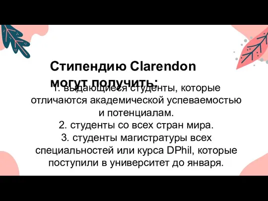 1. выдающиеся студенты, которые отличаются академической успеваемостью и потенциалам. 2. студенты со