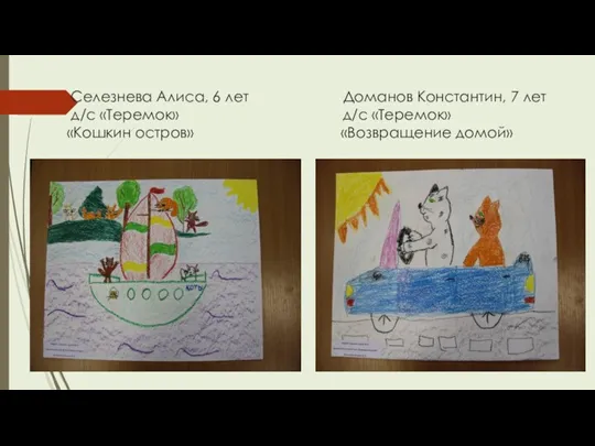 Селезнева Алиса, 6 лет Доманов Константин, 7 лет д/с «Теремок» д/с «Теремок» «Кошкин остров» «Возвращение домой»