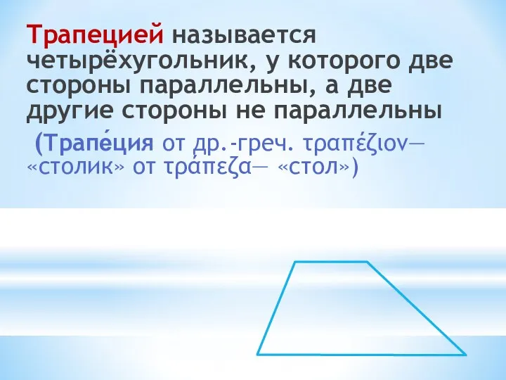 Трапецией называется четырёхугольник, у которого две стороны параллельны, а две другие стороны