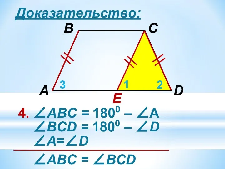 Доказательство: E 4. ∠АВC = 1800 – ∠А 1 2 3 ∠ВCD