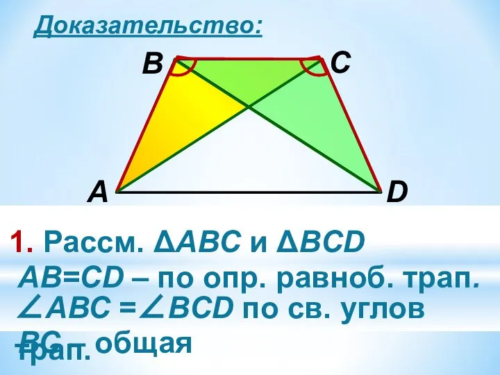 Доказательство: 1. Рассм. ΔАВС и ΔВCD АB=CD – по опр. равноб. трап.