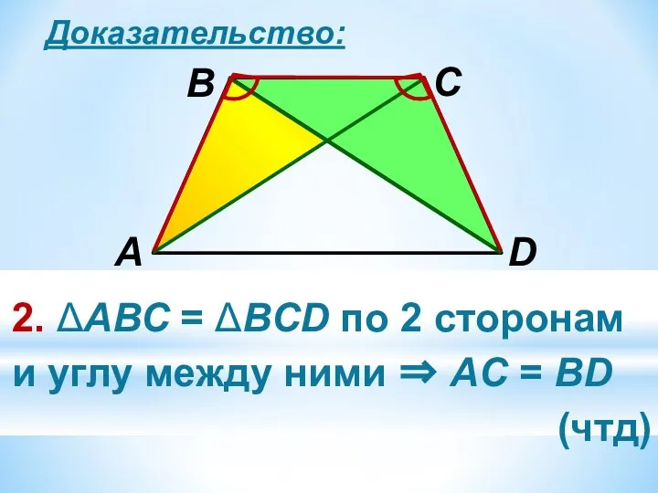 Доказательство: 2. ΔАВС = ΔВCD по 2 сторонам и углу между ними