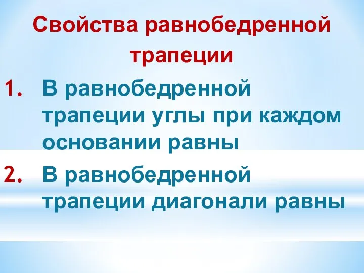 Свойства равнобедренной трапеции В равнобедренной трапеции углы при каждом основании равны В равнобедренной трапеции диагонали равны