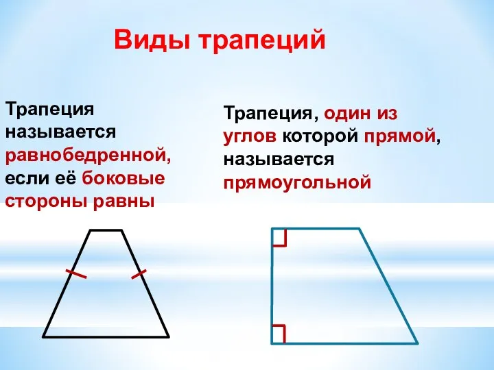 Трапеция называется равнобедренной, если её боковые стороны равны Виды трапеций Трапеция, один