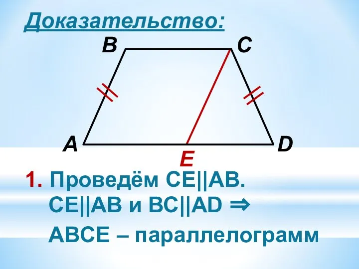 Доказательство: E 1. Проведём СЕ||АВ. СЕ||АВ и ВС||АD ⇒ ABCЕ – параллелограмм