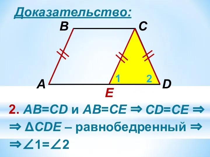 Доказательство: E 2. АВ=CD и АВ=СЕ ⇒ 1 2 ⇒ ΔCDЕ –
