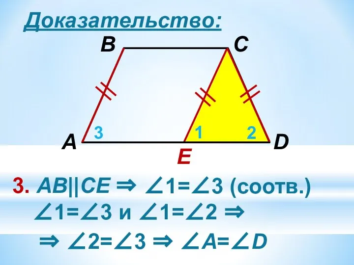 Доказательство: E 3. АВ||CЕ ⇒ 1 2 3 ∠1=∠3 (соотв.) ∠1=∠3 и