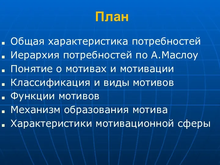 План Общая характеристика потребностей Иерархия потребностей по А.Маслоу Понятие о мотивах и