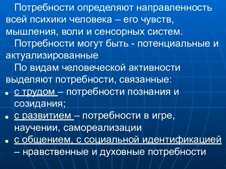 Потребности определяют направленность всей психики человека – его чувств, мышления, воли и