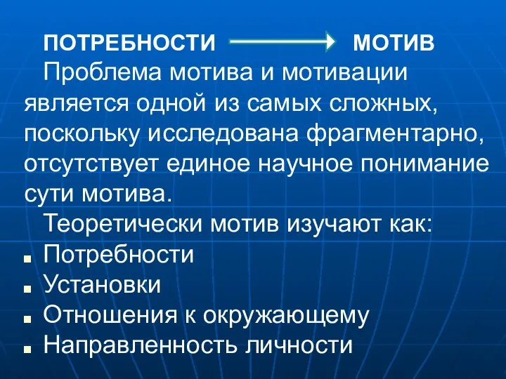 ПОТРЕБНОСТИ МОТИВ Проблема мотива и мотивации является одной из самых сложных, поскольку