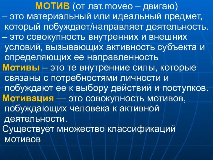 МОТИВ (от лат.moveo – двигаю) – это материальный или идеальный предмет, который