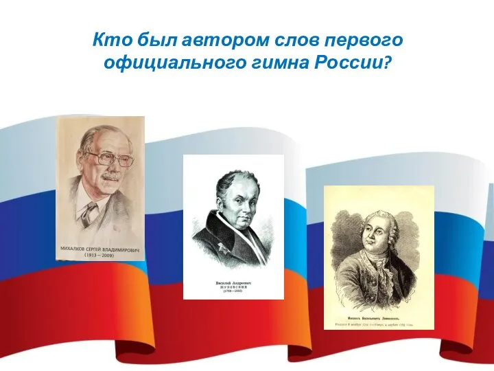 Кто был автором слов первого официального гимна России?