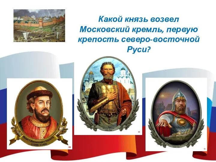 Какой князь возвел Московский кремль, первую крепость северо-восточной Руси?