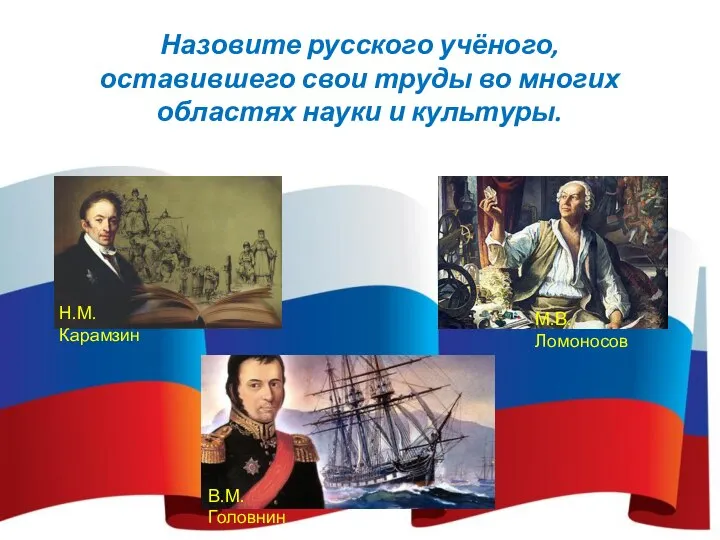 Назовите русского учёного, оставившего свои труды во многих областях науки и культуры.