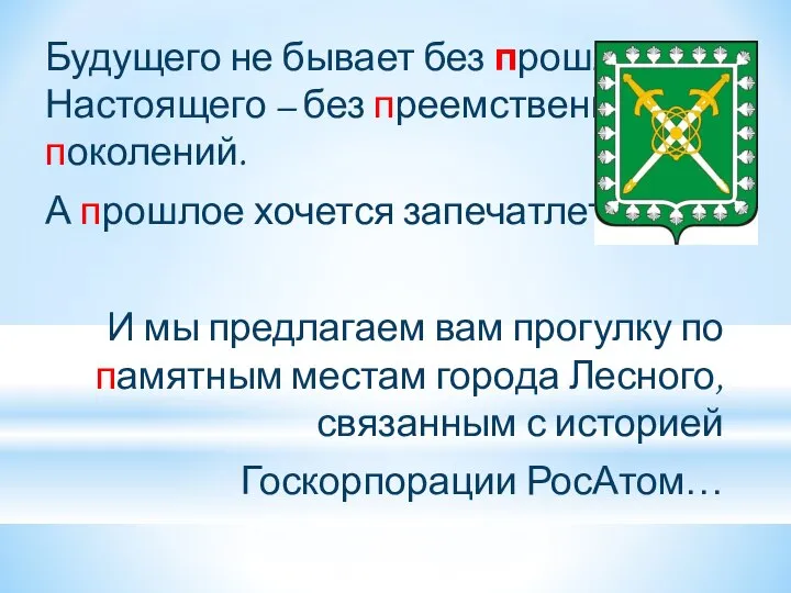 Будущего не бывает без прошлого. Настоящего – без преемственности поколений. А прошлое