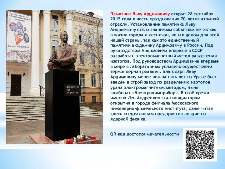 Памятник Льву Арцимовичу открыт 28 сентября 2015 года в честь празднования 70-летия