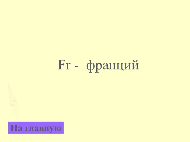 Fr - франций На главную