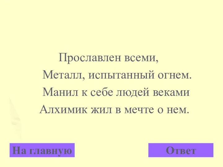 Прославлен всеми, Металл, испытанный огнем. Манил к себе людей веками Алхимик жил