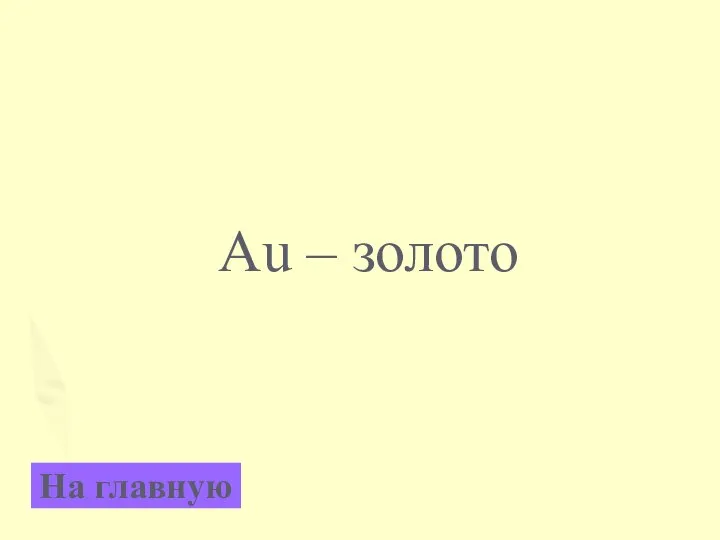 Au – золото На главную