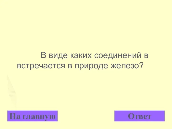 В виде каких соединений в встречается в природе железо? На главную Ответ