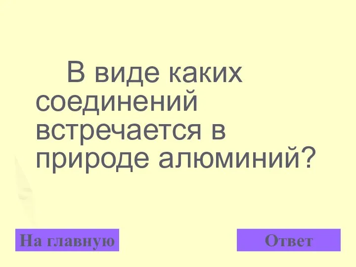 В виде каких соединений встречается в природе алюминий? На главную Ответ