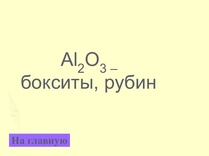 Al2O3 – бокситы, рубин На главную