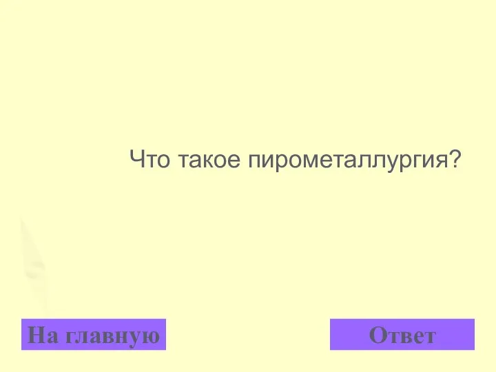 Что такое пирометаллургия? На главную Ответ