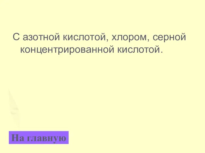 С азотной кислотой, хлором, серной концентрированной кислотой. На главную