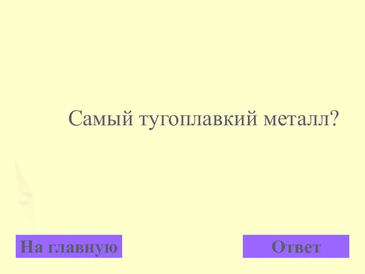 На главную Ответ Самый тугоплавкий металл?