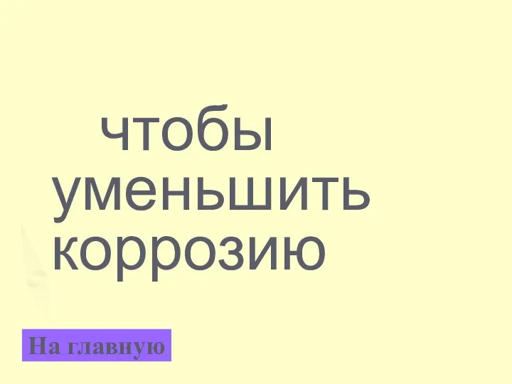 чтобы уменьшить коррозию На главную