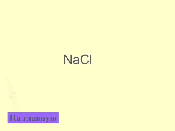 NaCl На главную