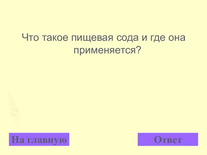 Что такое пищевая сода и где она применяется? На главную Ответ