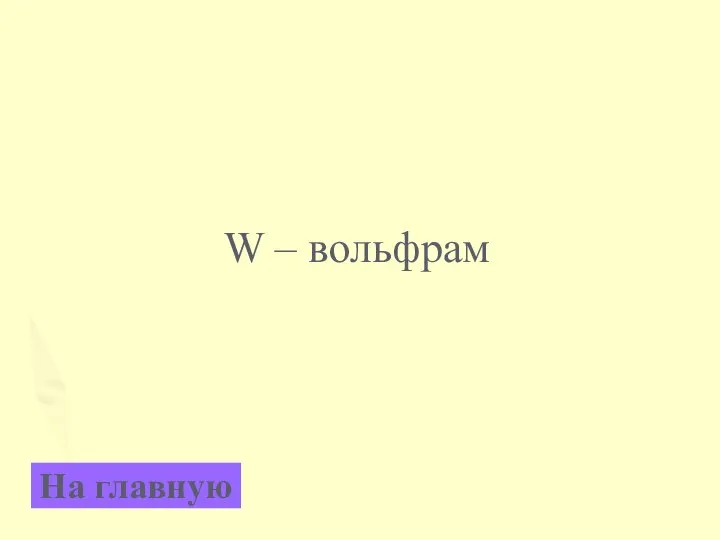 W – вольфрам На главную