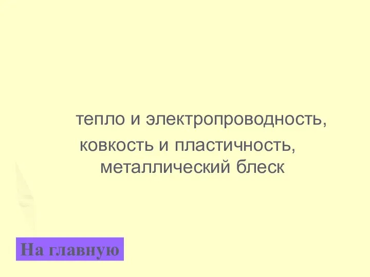 тепло и электропроводность, ковкость и пластичность, металлический блеск На главную