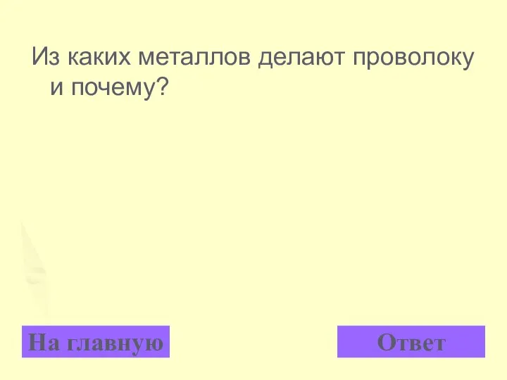 Из каких металлов делают проволоку и почему? На главную Ответ