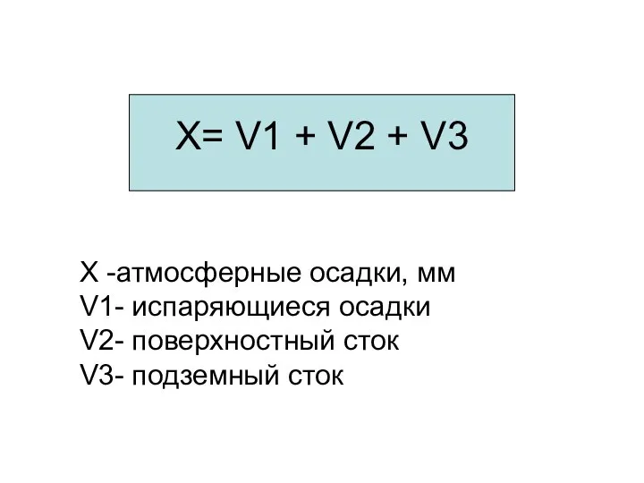 Х= V1 + V2 + V3 Х -атмосферные осадки, мм V1- испаряющиеся