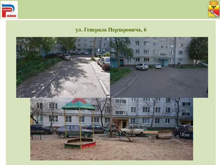 ул. Генерала Перхоровича, 6