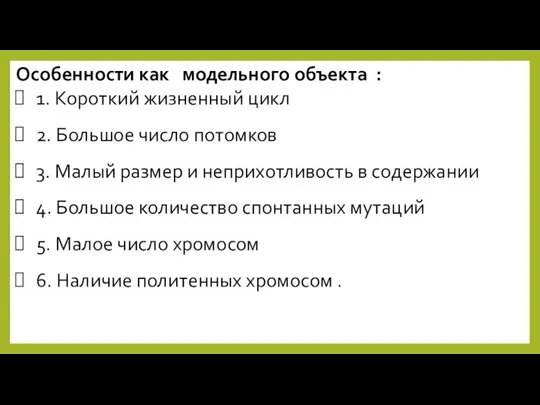 Особенности как модельного объекта : 1. Короткий жизненный цикл 2. Большое число