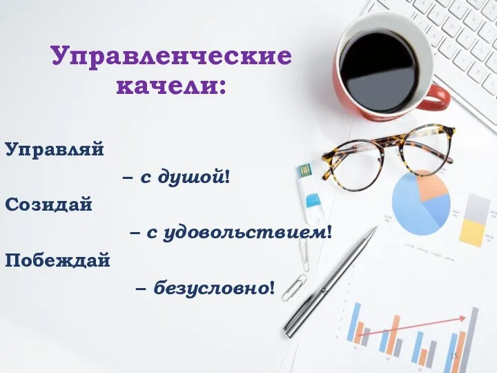 Управленческие качели: Управляй – с душой! Созидай – с удовольствием! Побеждай – безусловно!