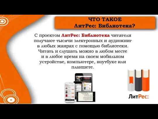 ЧТО ТАКОЕ ЛитРес: Библиотека? С проектом ЛитРес: Библиотека читатели получают тысячи электронных