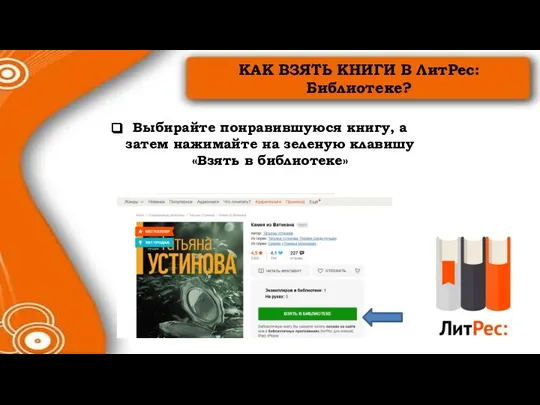 Выбирайте понравившуюся книгу, а затем нажимайте на зеленую клавишу «Взять в библиотеке»