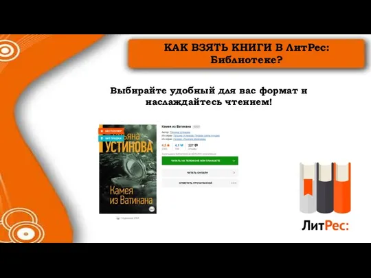 Выбирайте удобный для вас формат и наслаждайтесь чтением! КАК ВЗЯТЬ КНИГИ В ЛитРес: Библиотеке?